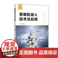 管廊机器人技术及应用