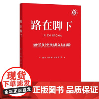 路在脚下:如何看待中国特色社会主义道路