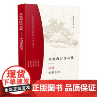 尽吸西江谁与敌—诗词竞赛指南