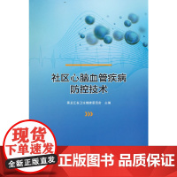 社区心脑血管疾病防控技术