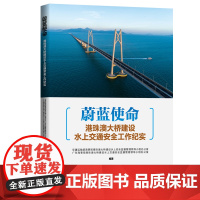 蔚蓝使命:港珠澳大桥建设水上交通安全工作纪实