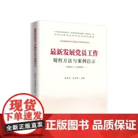 发展党员工作规程方法与案例启示(J)*