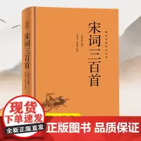 宋词三百首精装硬壳7-9年级中学生课外书阅读书籍国学经典文学名著青少年课外读物中国文学名家精选书系