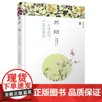 (漫漫诗词情)苏轼:一点浩然气,千里快哉风 桃花潭水 哈尔滨出版社 正版书籍