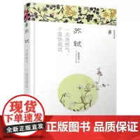 (漫漫诗词情)苏轼:一点浩然气,千里快哉风 桃花潭水 哈尔滨出版社 正版书籍