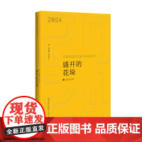 盛开的花垛:《百花洲》2024年散文精品选