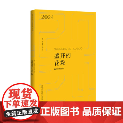 盛开的花垛:《百花洲》2024年散文精品选