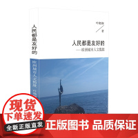 人民都是友好的:欧洲城市人文揽胜