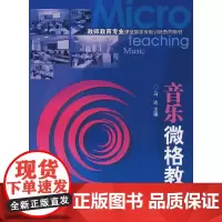 音乐微格教学