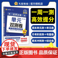 活页题选 名师名题单元双测卷 选择性必修 第一册 英语 WY (外研新教材)高二上 同步测试卷 2026年新版天星教育