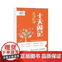 十天闪记:词根词缀串记考研核心重点词 朱伟恋词考研英语2024