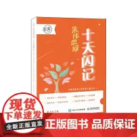 十天闪记:词根词缀串记考研核心重点词 朱伟恋词考研英语2024