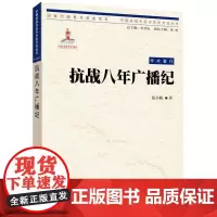 中国抗战大后方历史文化丛书:抗战八年广播纪 张小航 重庆出版社 正版书籍