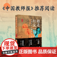 《中国教师报》都是红尘一俗人:中国文人大儒的另一面 熊显华 中国画报出版社 正版书籍