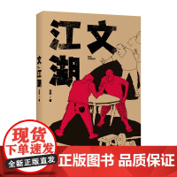 文江湖(上世纪八十年代的民间轶事) 王手 作家出版社 正版书籍