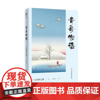 青舟物语 山本周五郎代表作 自传体小说演绎小镇中的青春与救赎 山本周五郎 古吴轩出版社 正版书籍