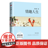 情趣人生:梁启超美学文选