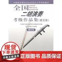 全国二胡演奏考级作品集(第五套)第五级(附1CD)