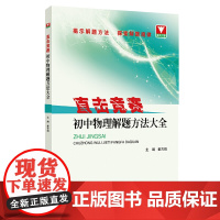 直击竞赛 初中物理解题方法大全