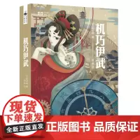 机巧伊武 [日]乾绿郎 科幻世界 世界科幻大师丛书