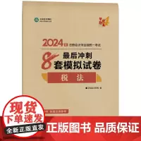 ]正保会计网校2024注册会计师考试用书 CPA税法最后冲刺8套卷 梦想成真4 考试辅导图书正版教材题库梦四