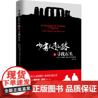 [ 正版书籍]少有人走的路8 寻找石头 少有人走的路正版