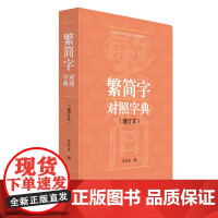 繁简字对照字典(增订本)