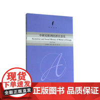 中世纪欧洲经济社会史 学术译丛 亨利·皮朗 著; 乐文 译 上海人民出版社 正版书籍