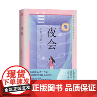 夜会(日本超级书作家、青春派幽默推理小说鼻祖赤川次郎经典悬疑作品 赤川次郎,译 许倩 青岛出版社 正版书籍