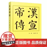 汉宣帝传(平)—历代帝王传记