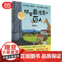 城里最漂亮的巨人(聪明豆绘本系列精装珍藏版)