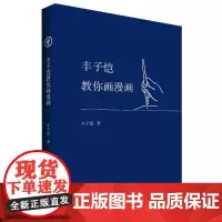 丰子恺教你画漫画