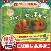 乱七八糟的变色龙(聪明豆绘本系列精装珍藏版)