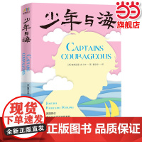 正版 少年与海 英国首位诺贝尔文学奖获得者的经典作品 鲁德亚德吉卜林外国文学小说三四五年级六年级阅读中小学生课外书籍