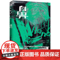 鼻:日本文坛首位「日本恐怖小说大奖」和「江户川乱步奖」双料得主曾根圭介成 曾根圭介 北京时代华文书局 正版书籍