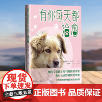 有你每天都治愈(讲述狗狗带给我们的生命与智慧)