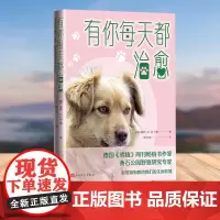 有你每天都治愈(讲述狗狗带给我们的生命与智慧)