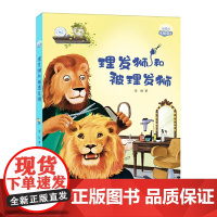 理想国·暖暖童话——理发狮和被理发狮