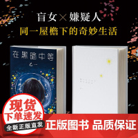 在黑暗中等 乙一 新经典 正版书籍 细腻描绘孤独人世间温暖美好的情感 就像一束光 能照亮每一颗孤独的心