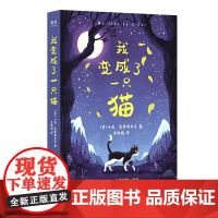 我变成了一只猫(童书儿童文学亲子共读故事书套装男孩女孩)9岁+ 学会不让别人的负面看法影响自己 接受自己 探索自我 学会