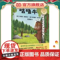 咕噜牛(聪明豆绘本系列精装珍藏版)