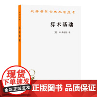 算术基础(汉译名著本)