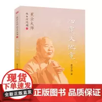 星云大师谈当代问题1:心宽天地宽 星云大师 东方出版社 正版书籍