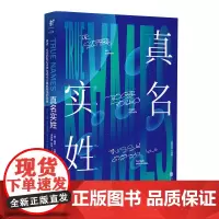 真名实姓(刘慈欣盛赞”完美“的科幻经典,从源头理 弗诺·文奇 李克勤、张羿 译 北京联合出版有限公司 正版书籍