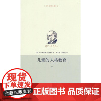 儿童的人格教育(世界教育名著译丛)