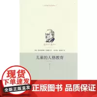 儿童的人格教育(世界教育名著译丛)