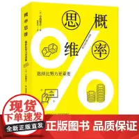 概率思维:选择比努力更重要 小岛宽之 ; 董真真 译 北京时代华文书局 正版书籍