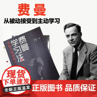 费曼学习法 用输出倒逼输入 从被动接受到主动学习 从快速理解到深刻记忆 从知识输入到思维输出 以教代学 正版书籍