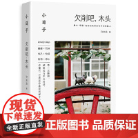 小日子:欠削吧,木头正版书籍