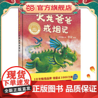 火龙爸爸戒烟记(聪明豆绘本系列精装珍藏版)